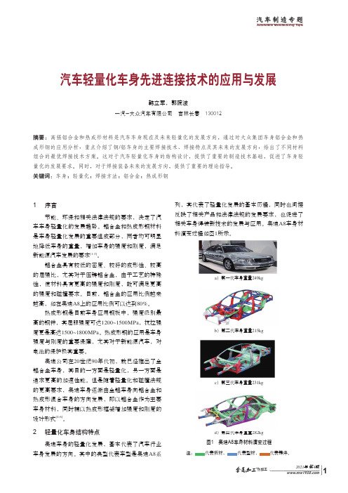 汽车轻量化车身先进连接技术的应用与发展