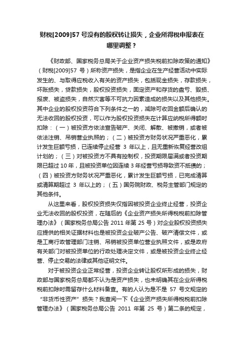 财税[2009]57号没有的股权转让损失，企业所得税申报表在哪里调整？