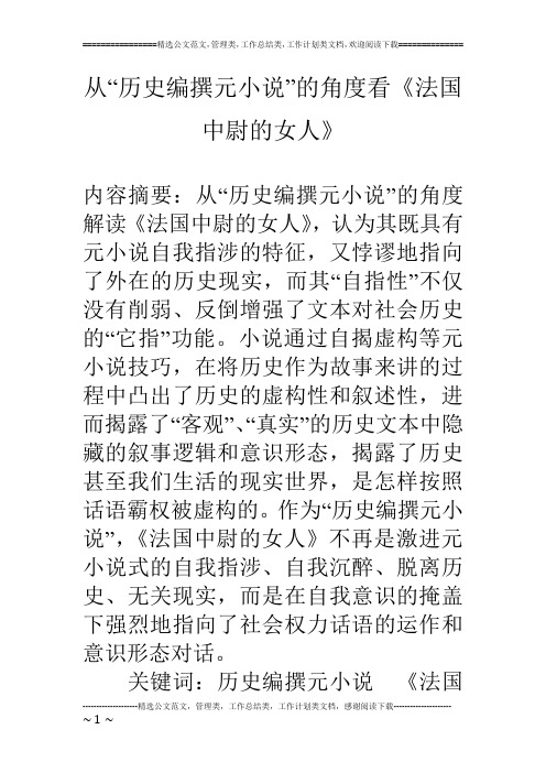 从“历史编撰元小说”的角度看《法国中尉的女人》