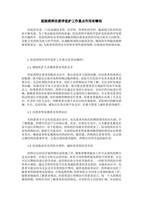 医院药师在药学监护工作重点作用有哪些