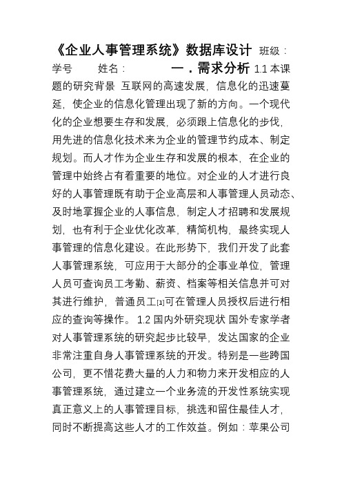 《企业人事管理系统》数据库设计