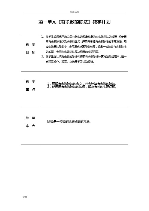 苏教版小学二年级数学第一单元《有余数地除法》教案设计