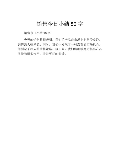 销售今日小结50字(精选10篇)