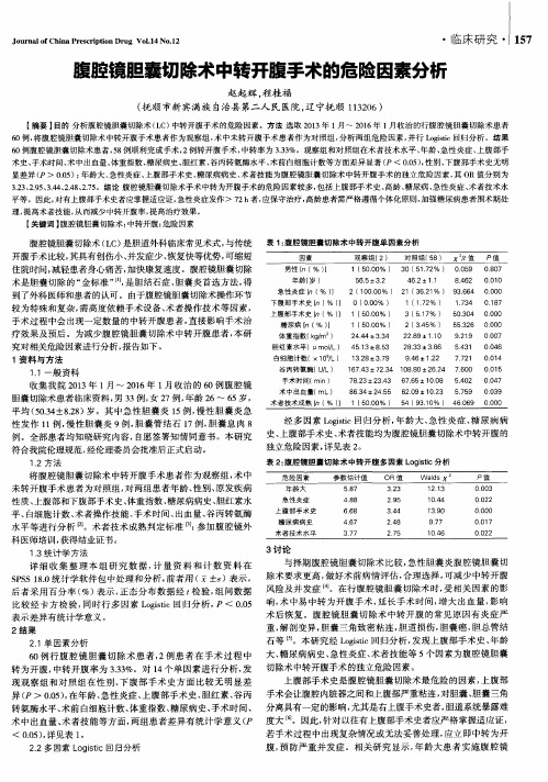 腹腔镜胆囊切除术中转开腹手术的危险因素分析