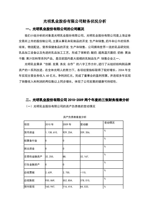 光明乳业股份有限公司财务状况分析财务报表分析