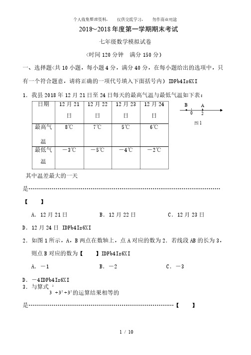 2018-2018学年七年级上册数学期末考试试卷及答案liu