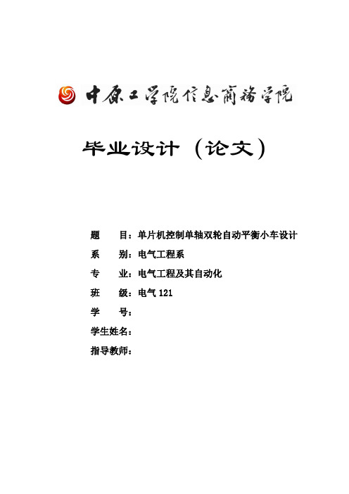 单片机控制单轴双轮自动平衡小车设计