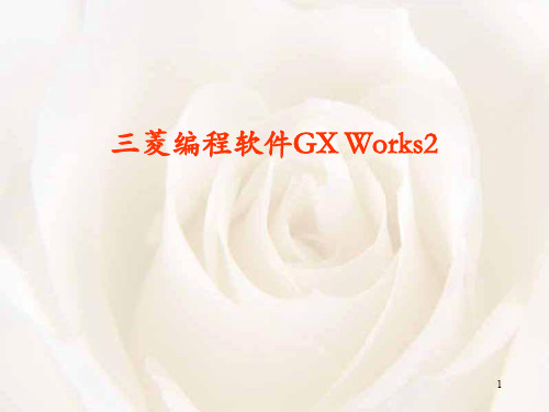 三菱GX Works2使用详解ppt课件