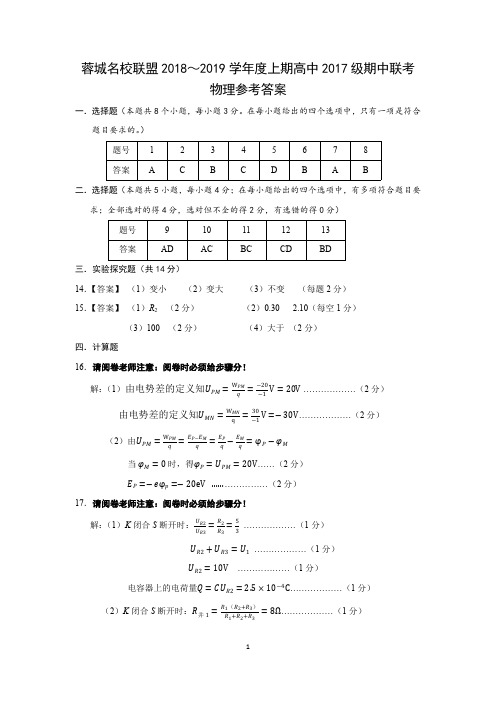 蓉城名校联盟2018~2019学年度上期高中2020届期中联考物理试题及参考答案