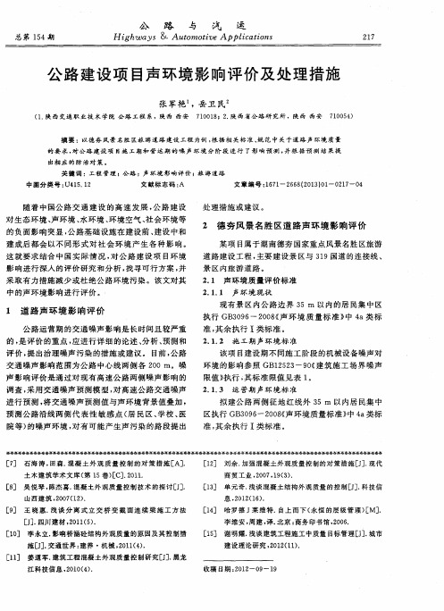 公路建设项目声环境影响评价及处理措施