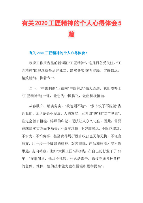 有关2020工匠精神的个人心得体会5篇