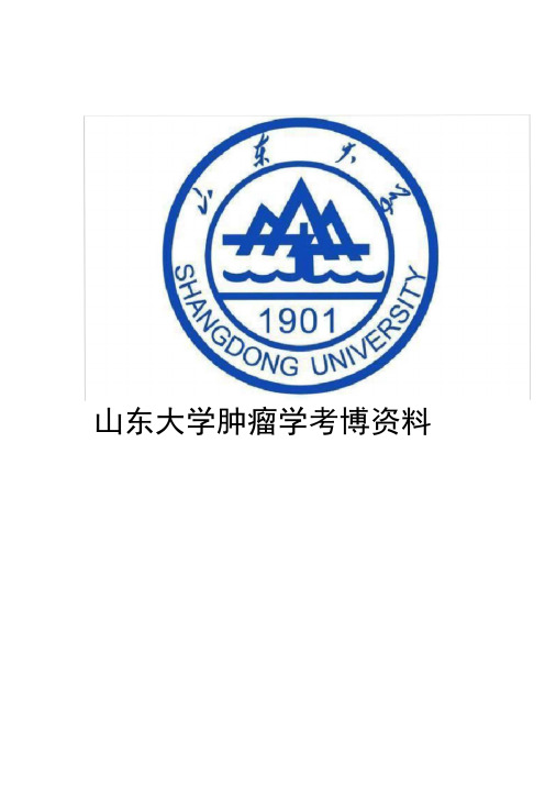 山东大学肿瘤学考博资料