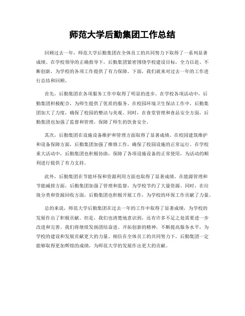 师范大学后勤集团工作总结