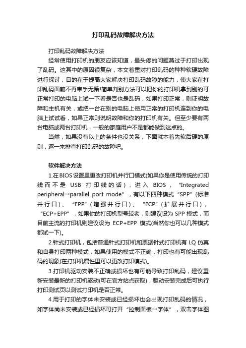 打印乱码故障解决方法