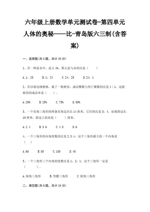 六年级上册数学单元测试卷-第四单元 人体的奥秘——比-青岛版六三制(含答案)