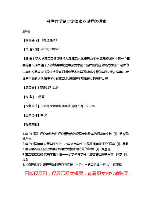 对热力学第二定律建立过程的探索