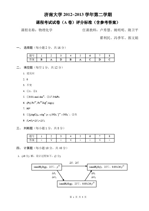 济南大学 2012~2013 学年第二学期A答案