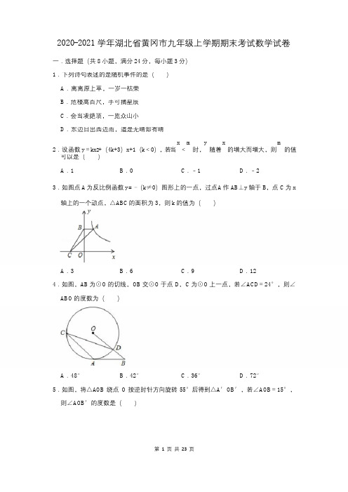 2020-2021学年湖北省黄冈市九年级上学期期末考试数学试卷及答案解析