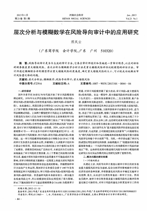 层次分析与模糊数学在风险导向审计中的应用研究