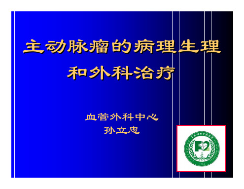 主动脉瘤的病理生理和外科治疗_孙立忠