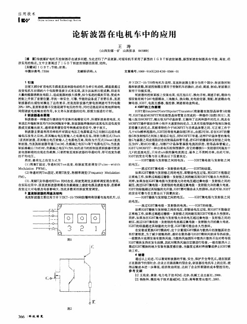 论斩波器在电机车中的应用