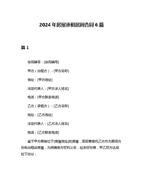 2024年房屋承租居间合同6篇