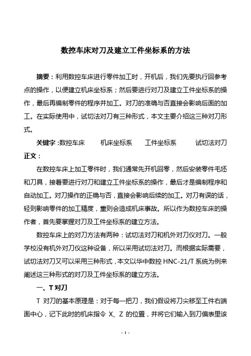 数控车床对刀及建立工件坐标系的方法重点