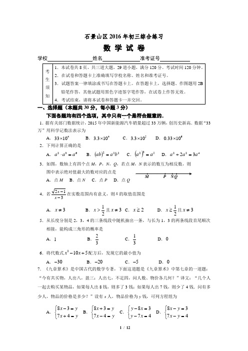 2016年石景山初三数学二模试题及答案(word版)