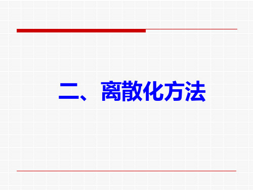 离散化方法