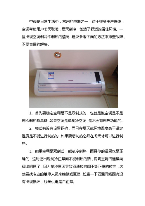 空调制冷不制热怎么排查故障