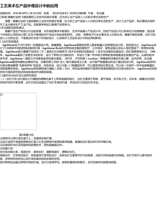 工艺美术在产品外观设计中的应用