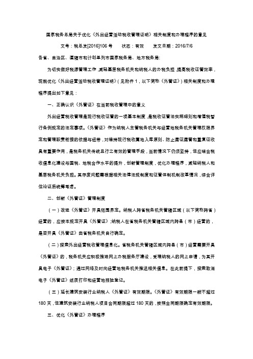 税总发[2016]106号国家税务总局关于优化《外出经营活动税收管理证明》相关制度和办理程序的意见