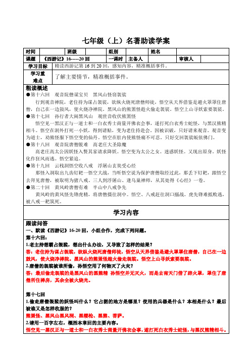 西游记16-20回助读学案