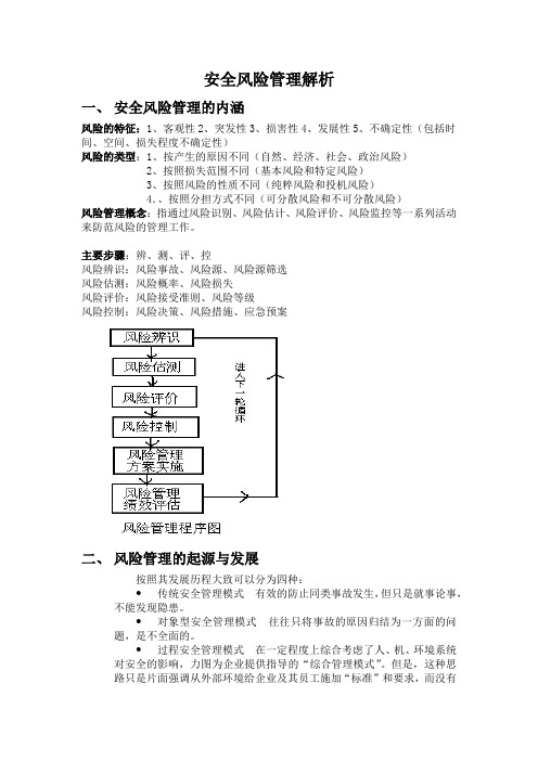 安全风险管理解析