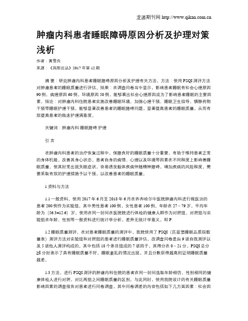 肿瘤内科患者睡眠障碍原因分析及护理对策浅析