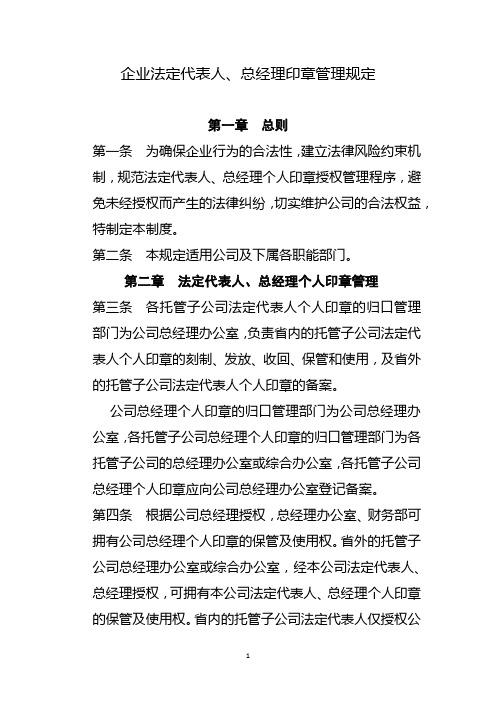 企业法定代表人、总经理个人印章管理规定