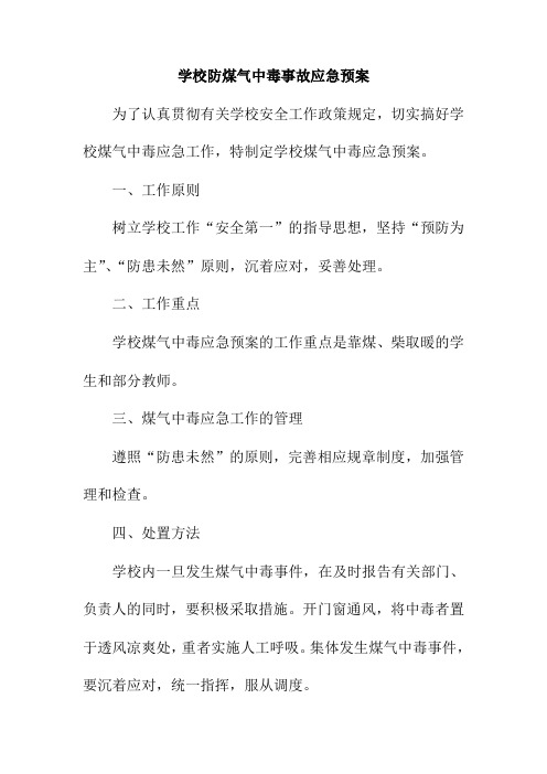 学校防煤气中毒事故应急预案