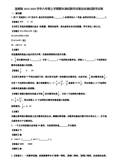 浙教版2019-2020学年六年级上学期期末测试数学试卷达标测试数学试卷含解析