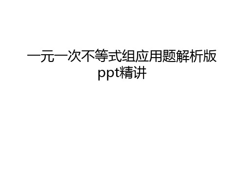 一元一次不等式组应用题解析版ppt精讲教学教材