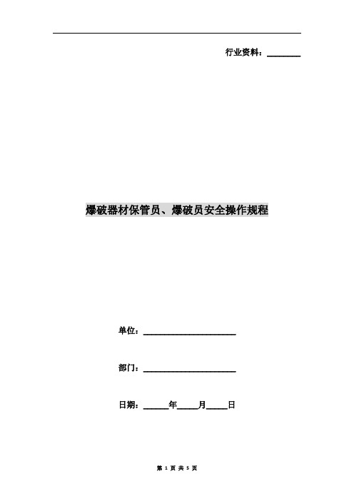 爆破器材保管员、爆破员安全操作规程