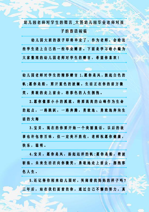 新整理幼儿园老师对学生的赠言_大班幼儿园毕业老师对孩子的寄语祝福