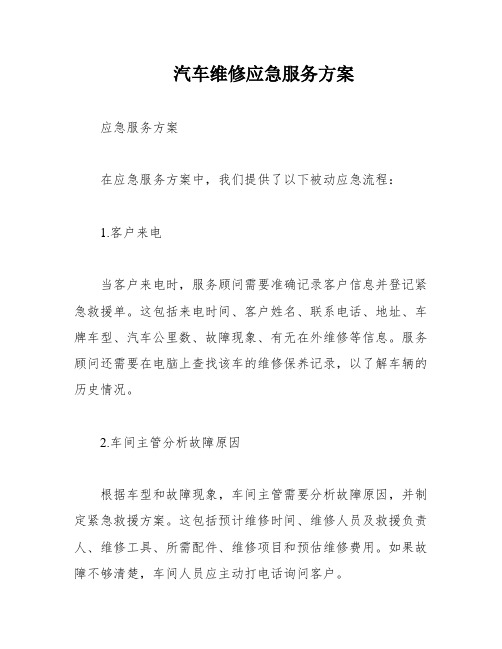 汽车维修应急服务方案