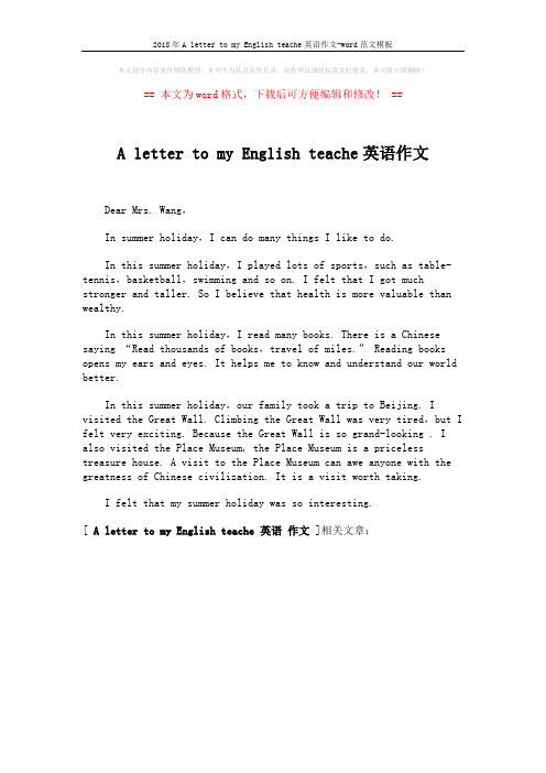 2018年A letter to my English teache英语作文-word范文模板 (1页)