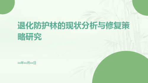 退化防护林的现状分析与修复策略研究