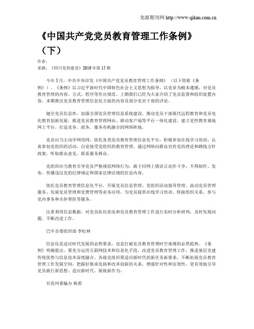 《中国共产党党员教育管理工作条例》(下)