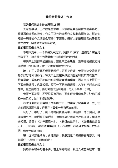 我的暑假我做主作文