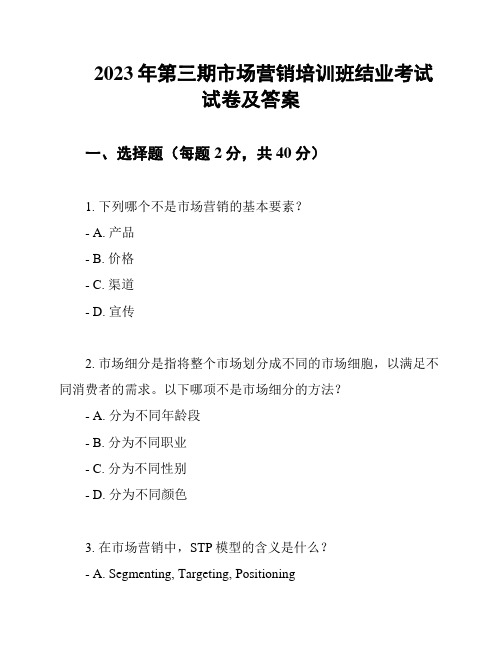 2023年第三期市场营销培训班结业考试试卷及答案