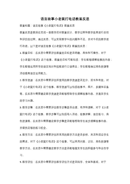 语言故事小老鼠打电话教案反思