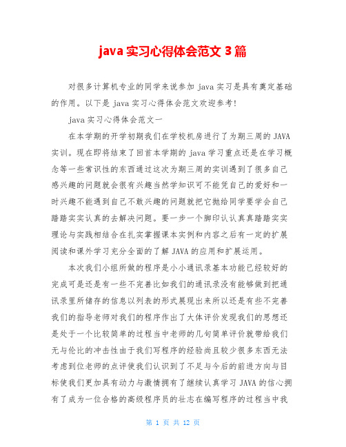 java实习心得体会范文3篇