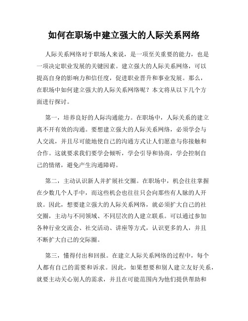 如何在职场中建立强大的人际关系网络